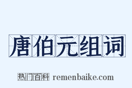 唐伯元组词是什么意思的图片